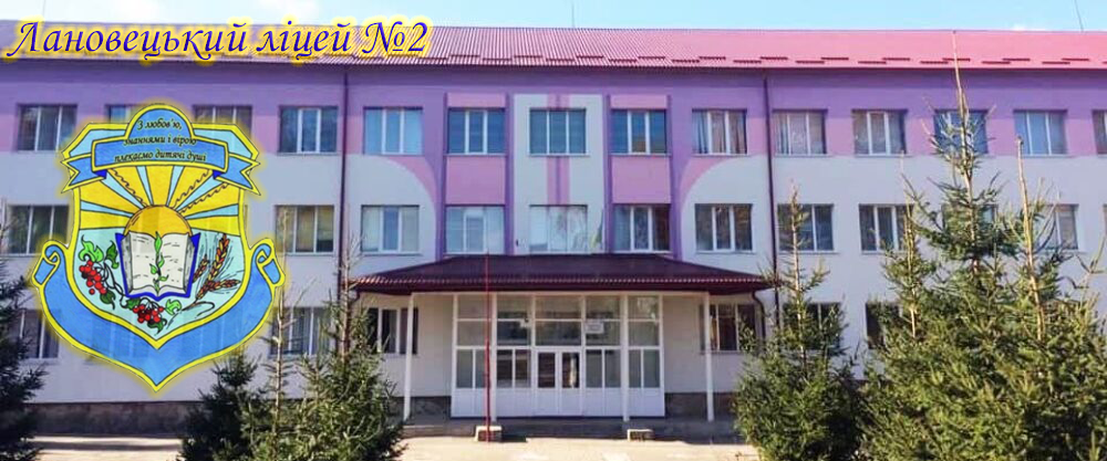 Лановецький ліцей №2